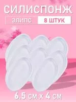 Силиспонж для макияжа элипс 8 шт