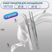 Пинцеты Vetus (Ветус) ST-15 и ST-13