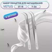 Пинцеты Vetus (Ветус) ST-15 и 7-SA
