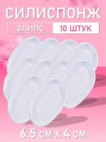 Силиспонж для макияжа элипс 10 шт