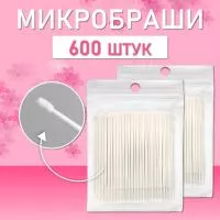Белые микробраши 600 шт