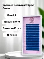 Синие ресницы ENIGMA (Энигма), 16 линий Синие ресницы ENIGMA (Энигма), 16 линий