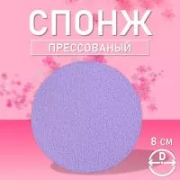 Спонж для умывания прессованный фиолетовый