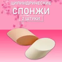 Спонжи цилиндрические, бежевый и белый, 2шт