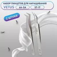 Пинцеты Vetus 6A-SA и ST-17
