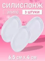 Силиспонж для макияжа элипс 3 шт