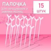 Палочка для наращивания и завивки ресниц, розовая 15 штук